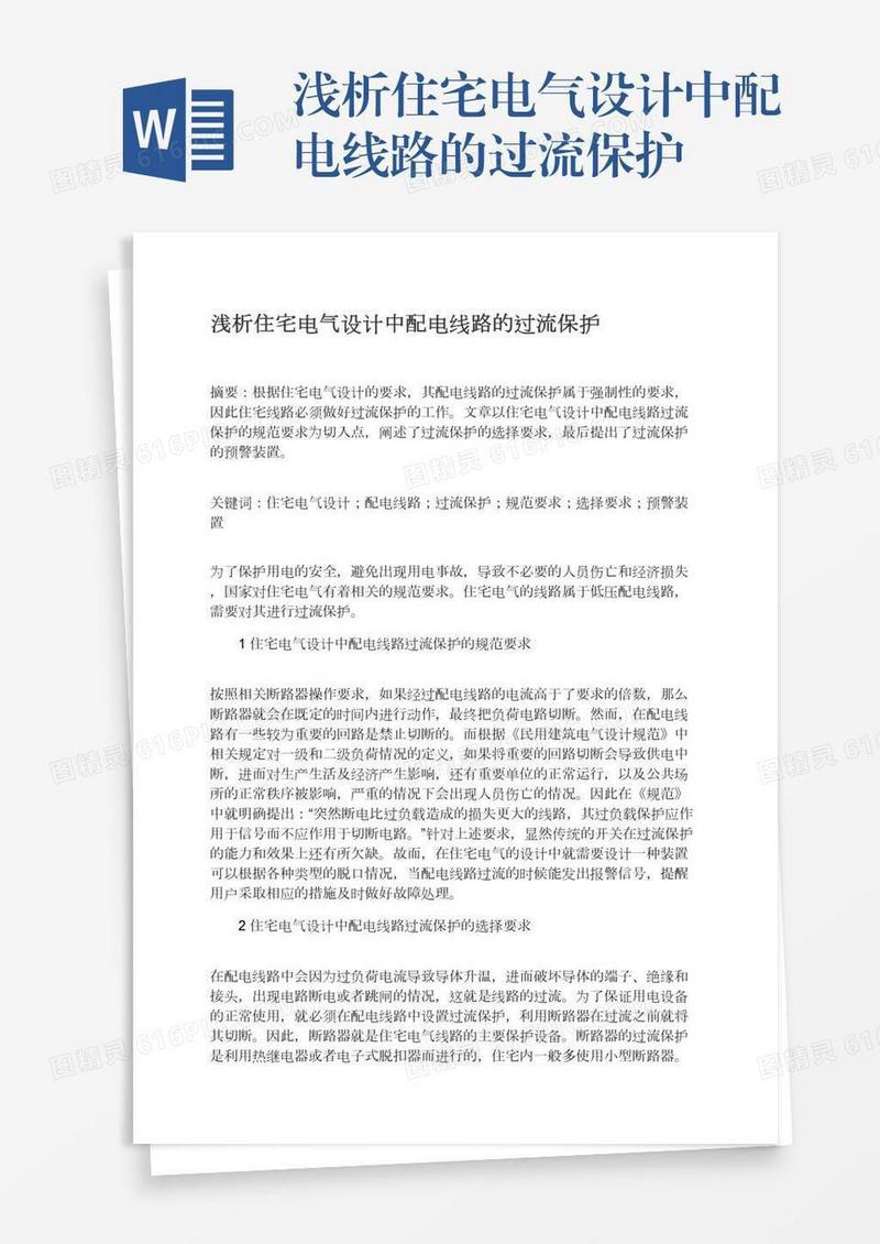 浅析住宅电气设计中配电线路的过流保护