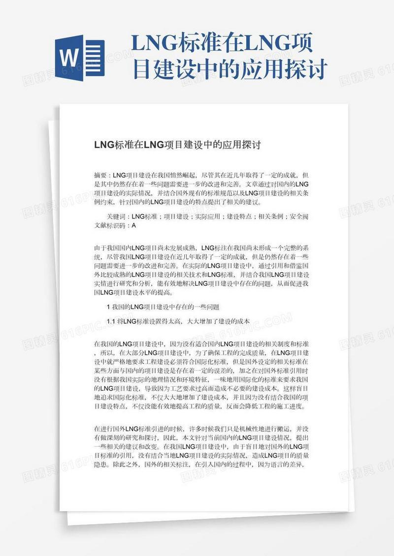 LNG标准在LNG项目建设中的应用探讨