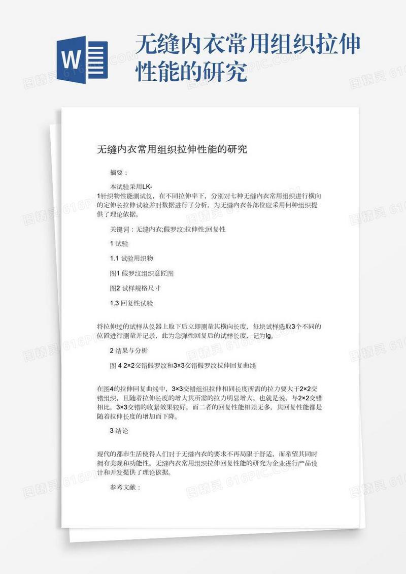 无缝内衣常用组织拉伸性能的研究