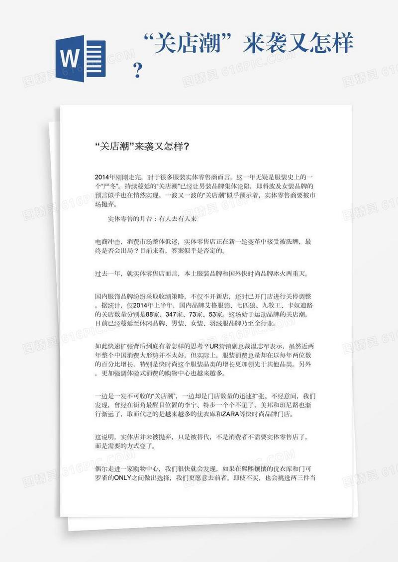 “关店潮”来袭又怎样?