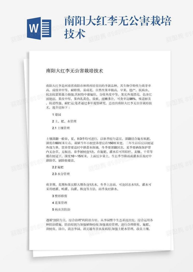 南阳大红李无公害栽培技术