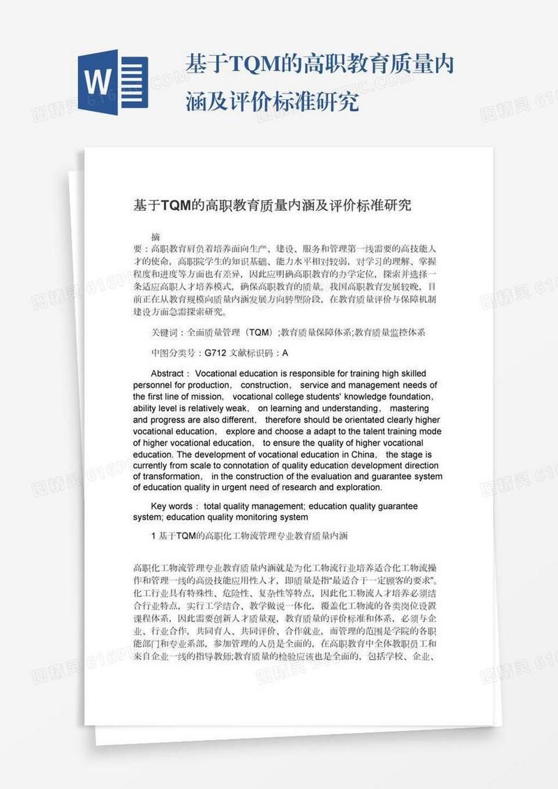 基于TQM的高职教育质量内涵及评价标准研究