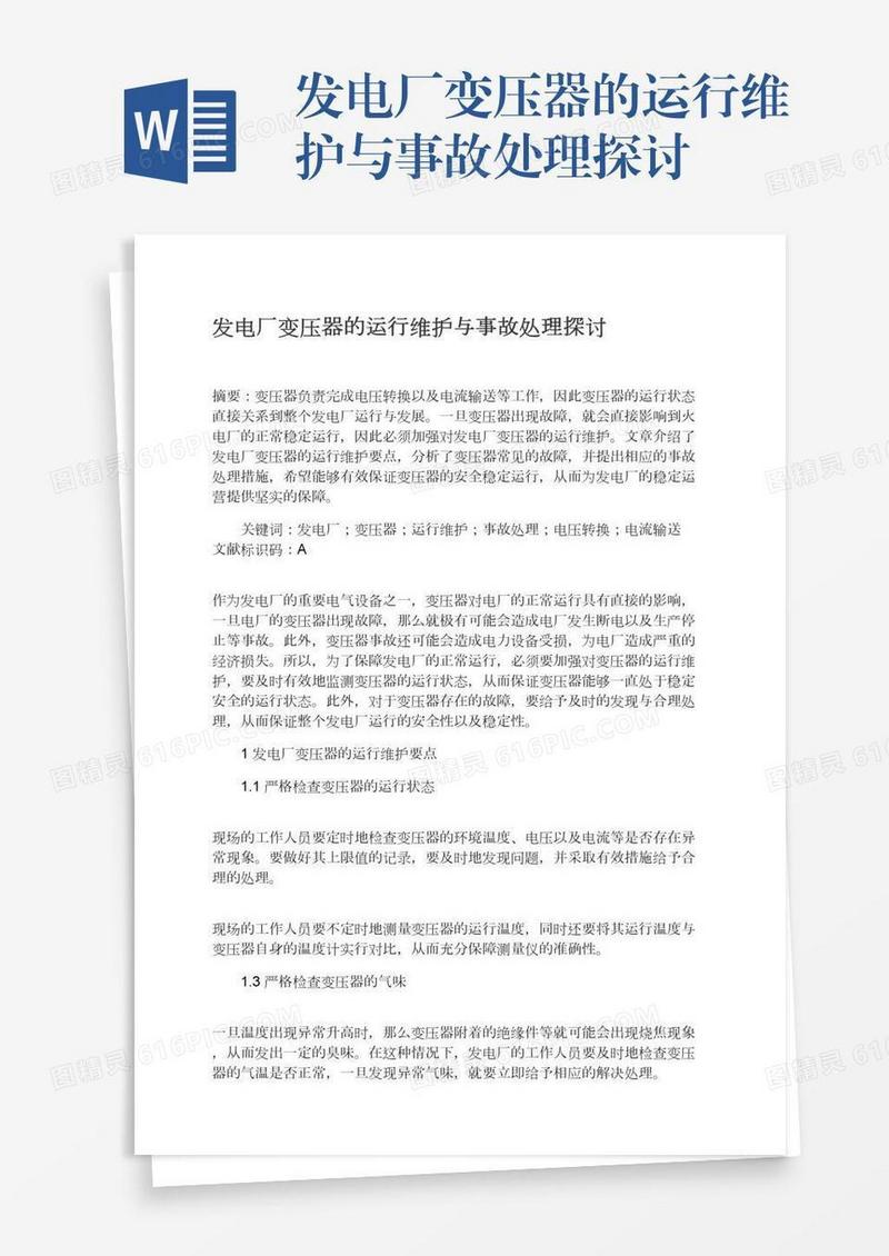 发电厂变压器的运行维护与事故处理探讨