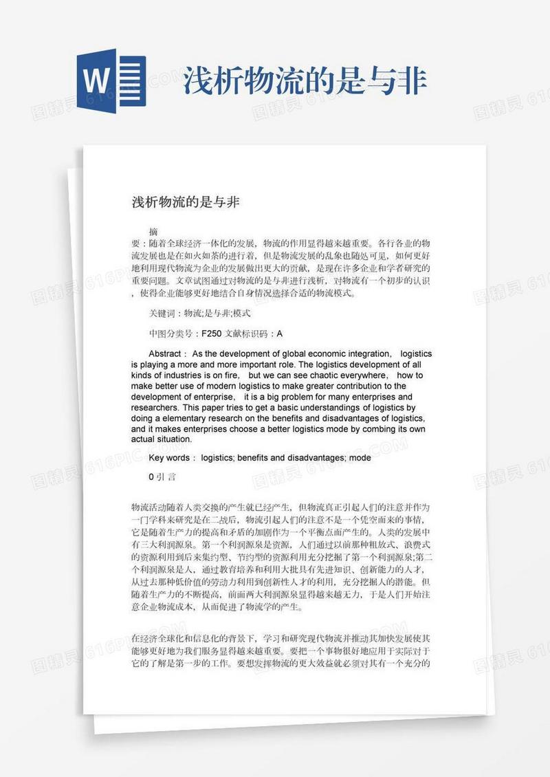 浅析物流的是与非