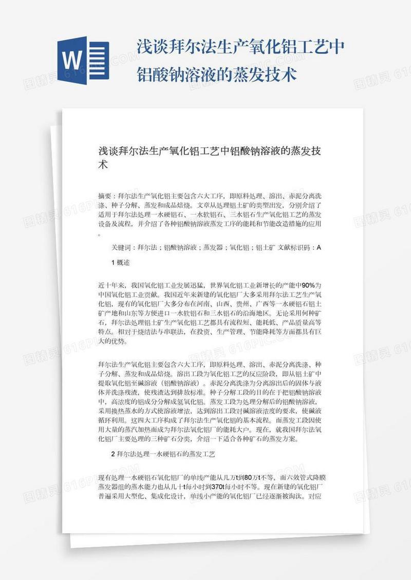 浅谈拜尔法生产氧化铝工艺中铝酸钠溶液的蒸发技术