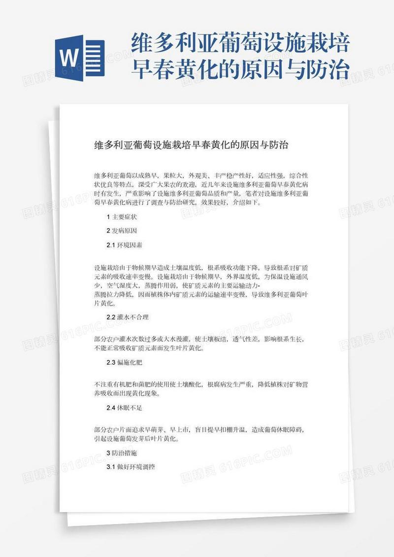 维多利亚葡萄设施栽培早春黄化的原因与防治