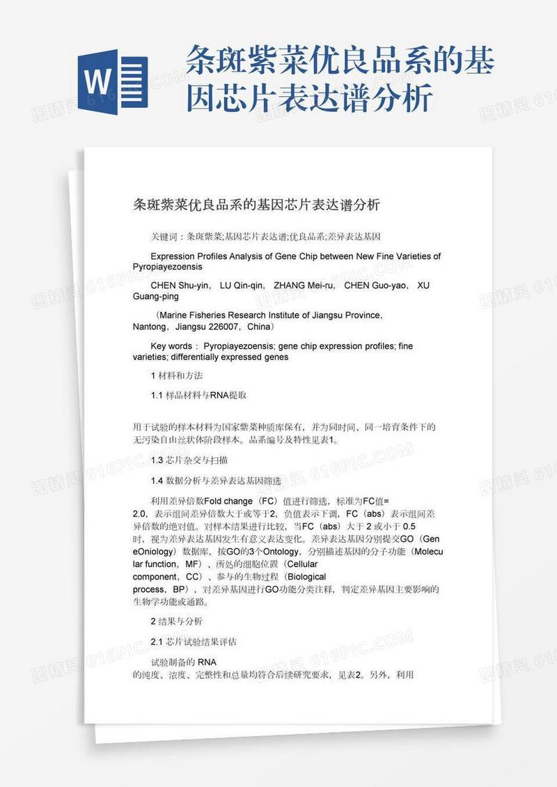条斑紫菜优良品系的基因芯片表达谱分析
