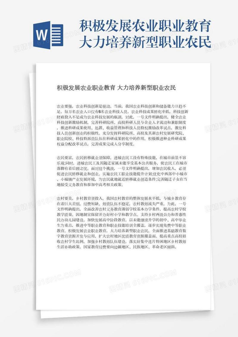 积极发展农业职业教育大力培养新型职业农民