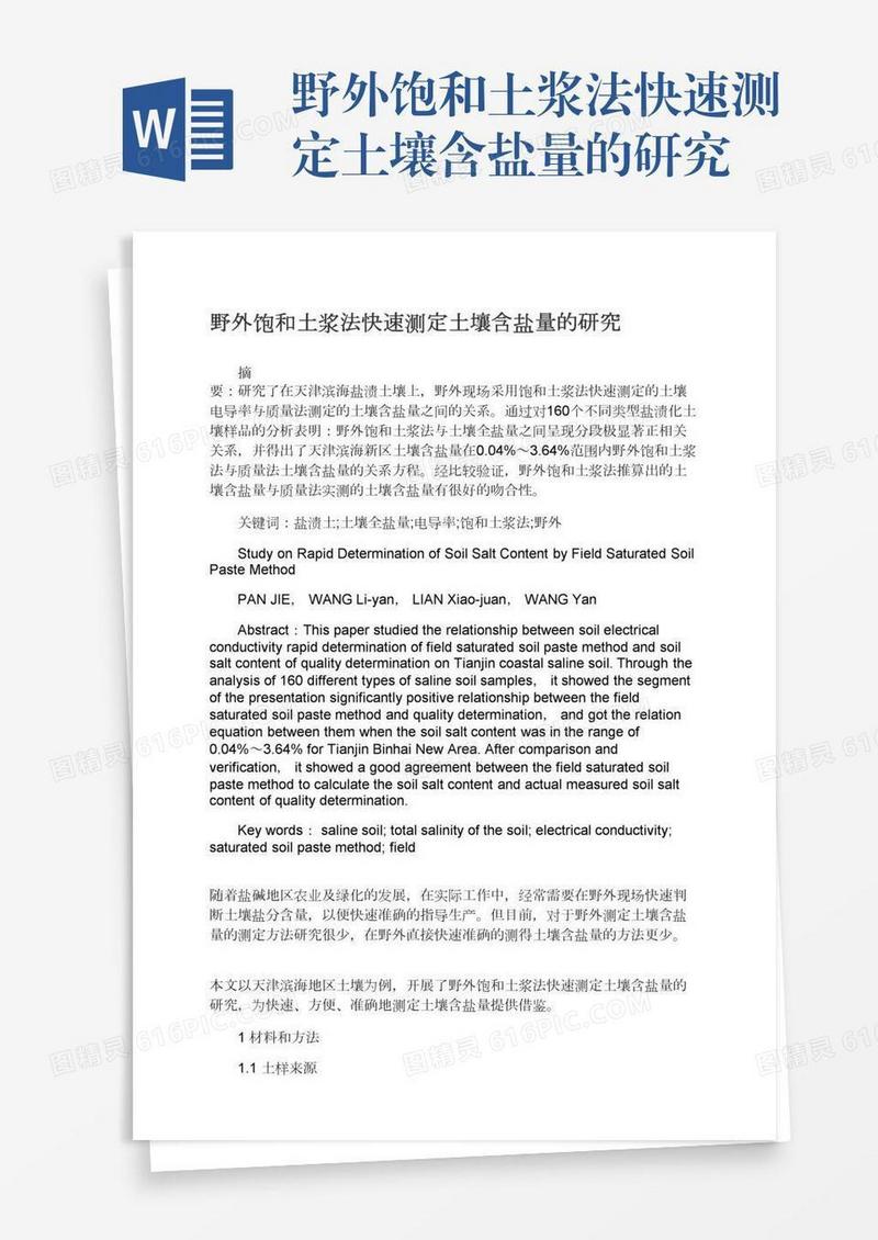 野外饱和土浆法快速测定土壤含盐量的研究