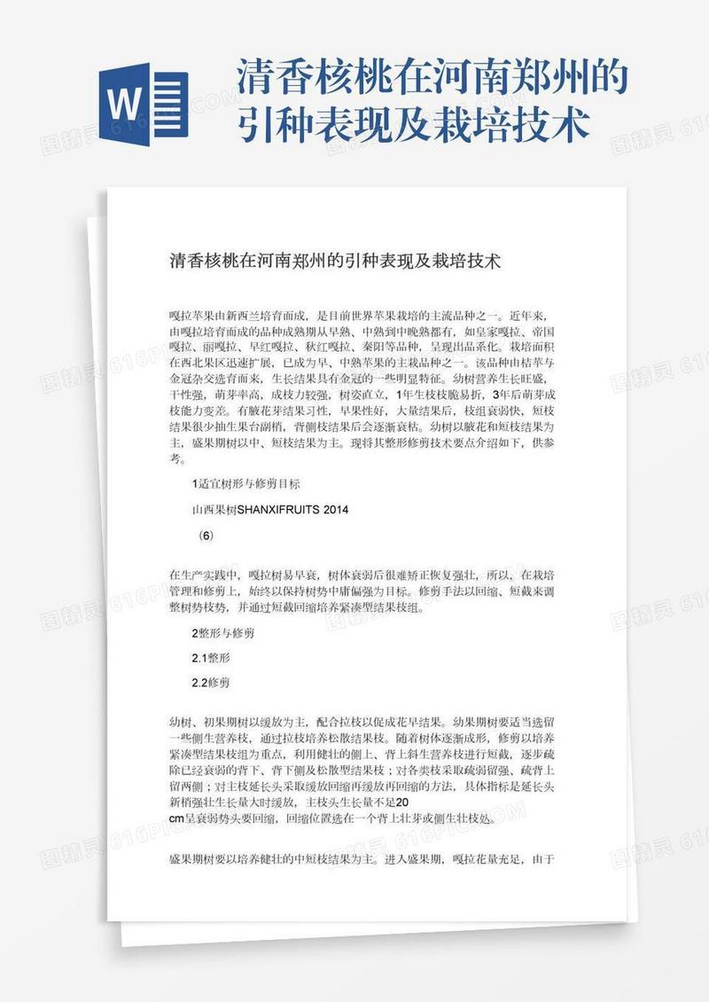 清香核桃在河南郑州的引种表现及栽培技术