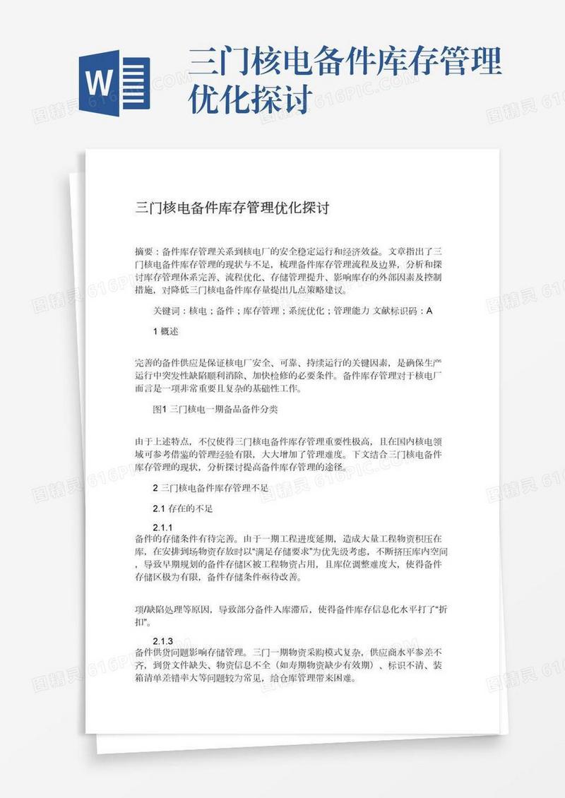 三门核电备件库存管理优化探讨