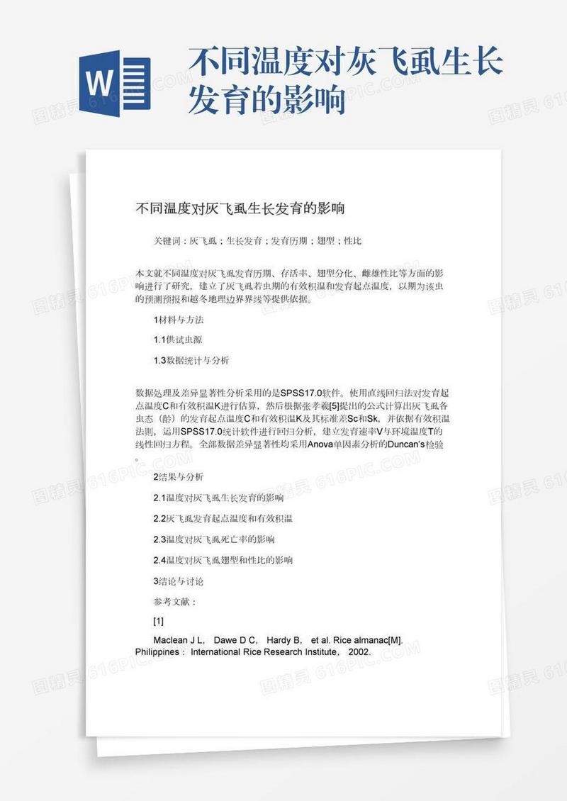 不同温度对灰飞虱生长发育的影响
