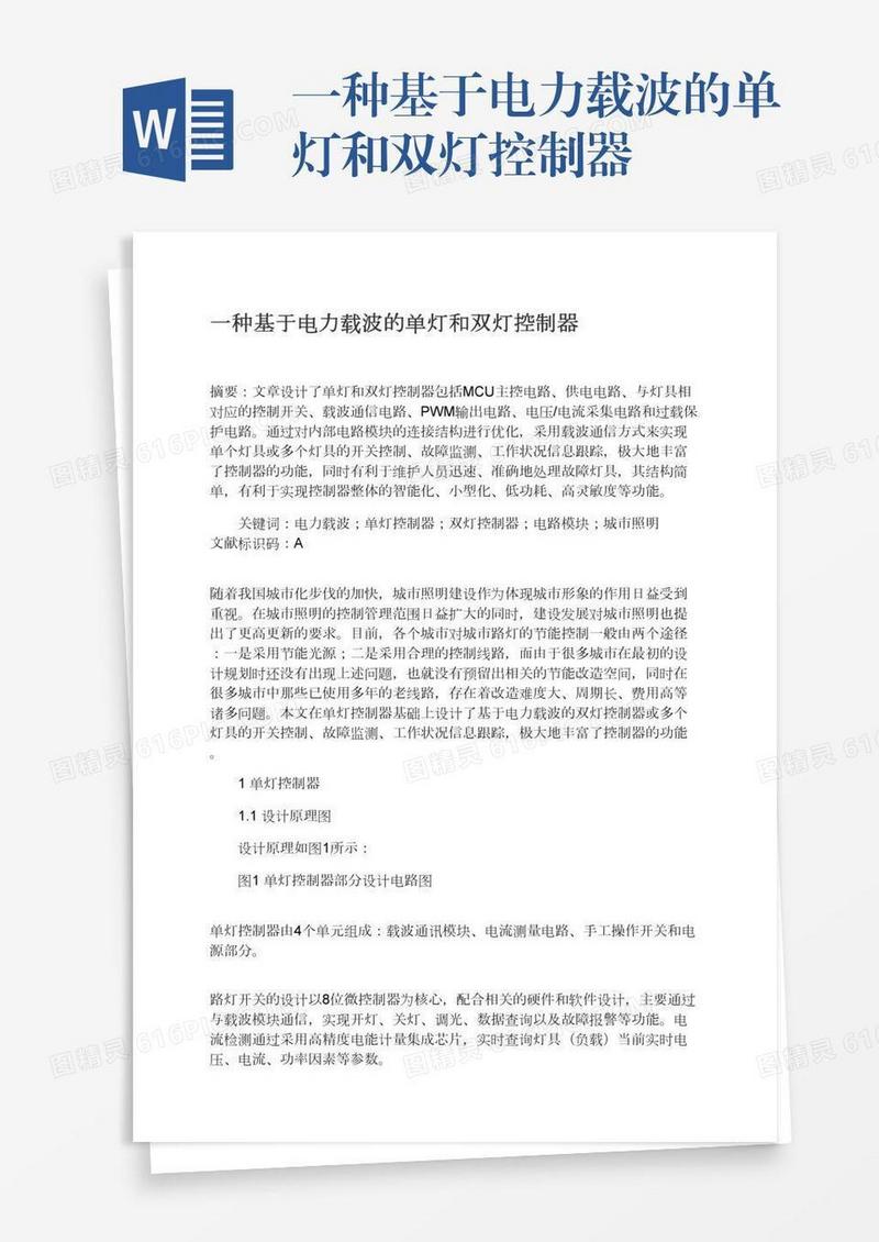 一种基于电力载波的单灯和双灯控制器