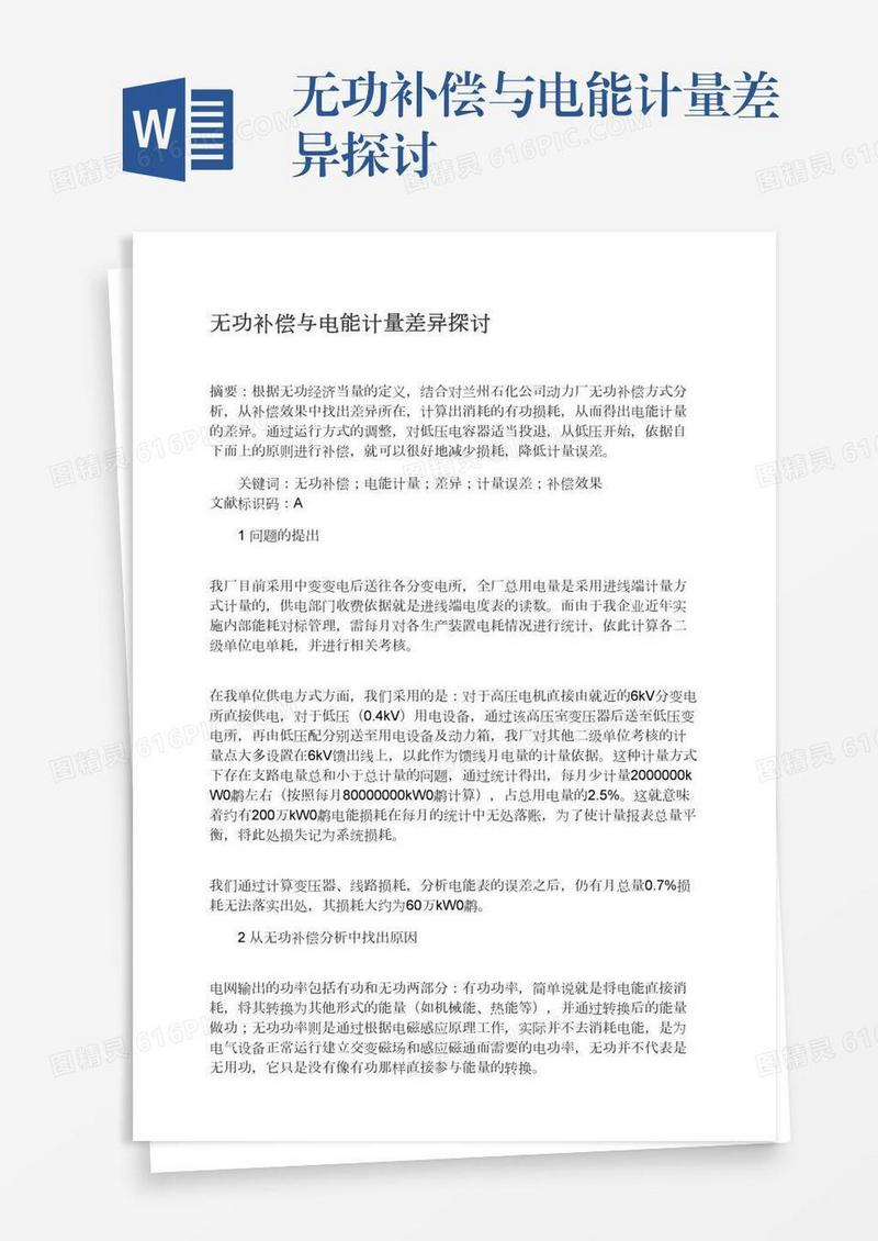 无功补偿与电能计量差异探讨