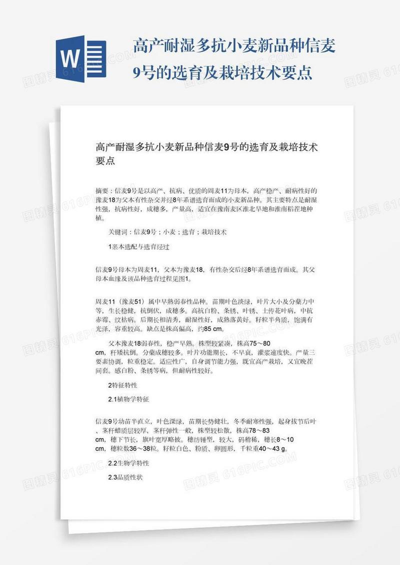 高产耐湿多抗小麦新品种信麦9号的选育及栽培技术要点