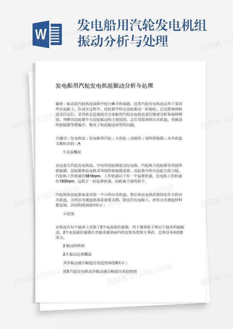 发电船用汽轮发电机组振动分析与处理
