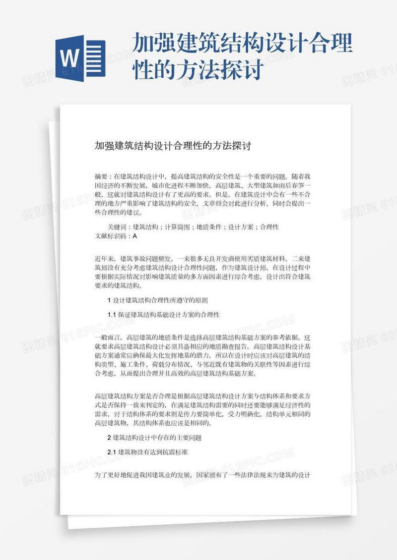 加强建筑结构设计合理性的方法探讨