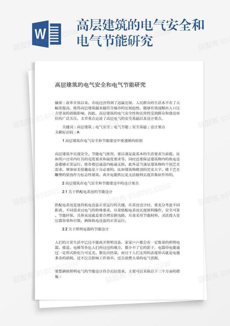 高层建筑的电气安全和电气节能研究
