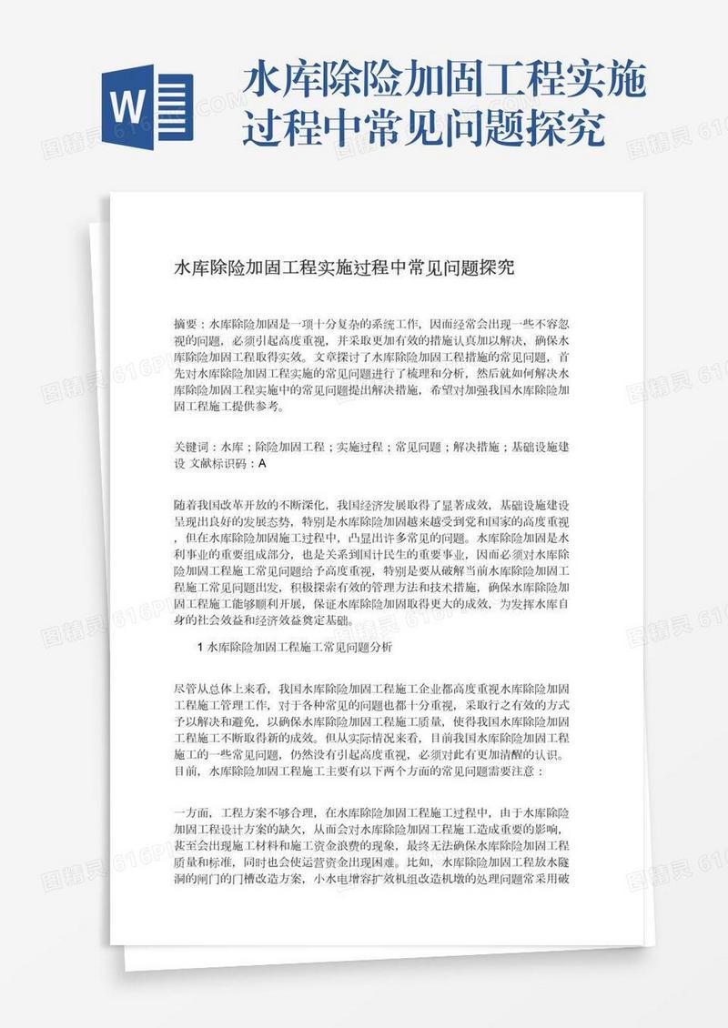 水库除险加固工程实施过程中常见问题探究