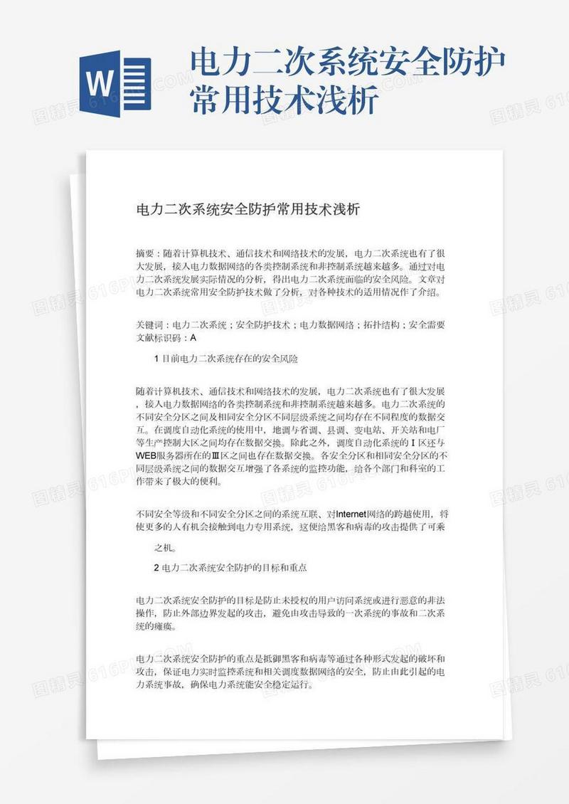 电力二次系统安全防护常用技术浅析