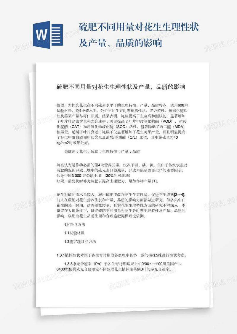 硫肥不同用量对花生生理性状及产量、品质的影响