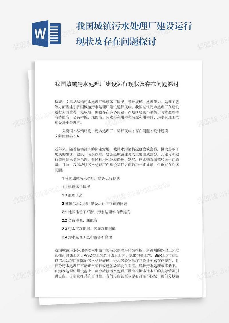 我国城镇污水处理厂建设运行现状及存在问题探讨