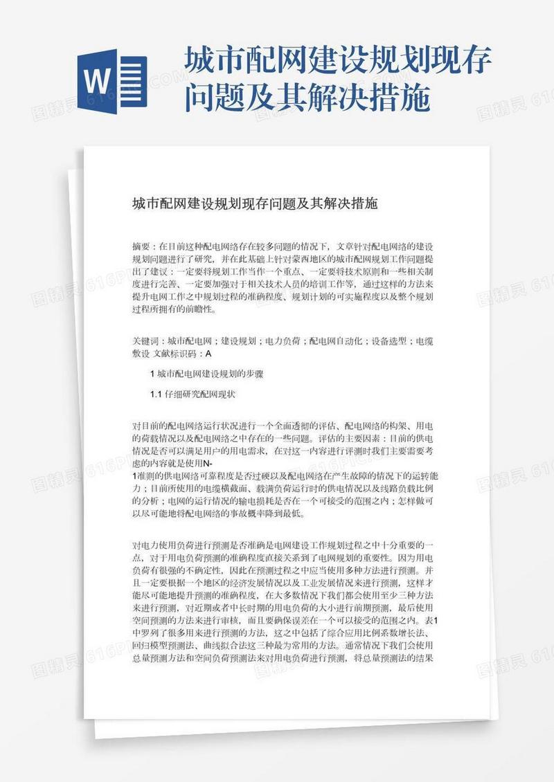 城市配网建设规划现存问题及其解决措施