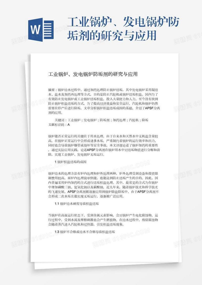 工业锅炉、发电锅炉防垢剂的研究与应用