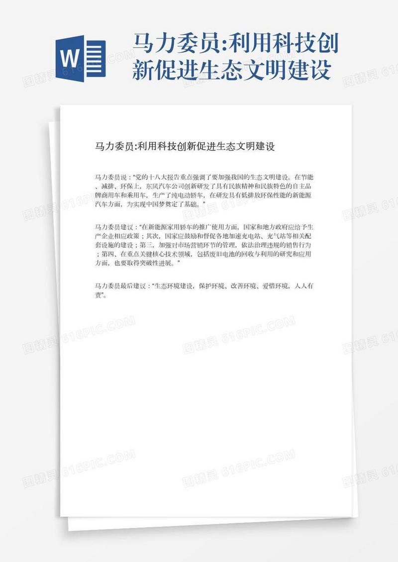 马力委员:利用科技创新促进生态文明建设