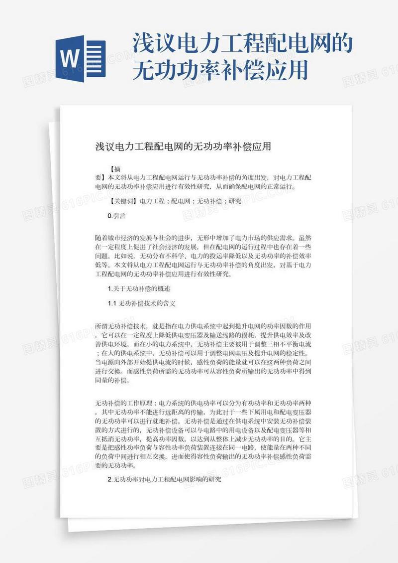 浅议电力工程配电网的无功功率补偿应用