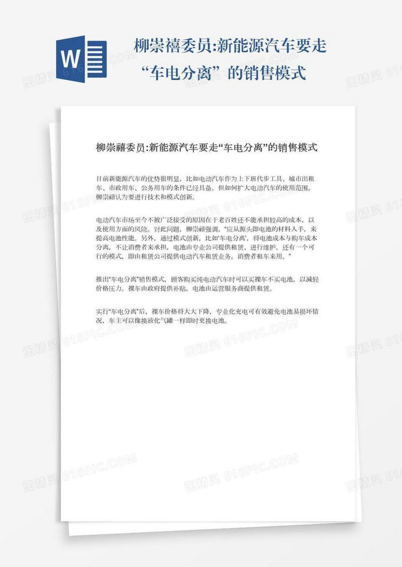 柳崇禧委员:新能源汽车要走“车电分离”的销售模式
