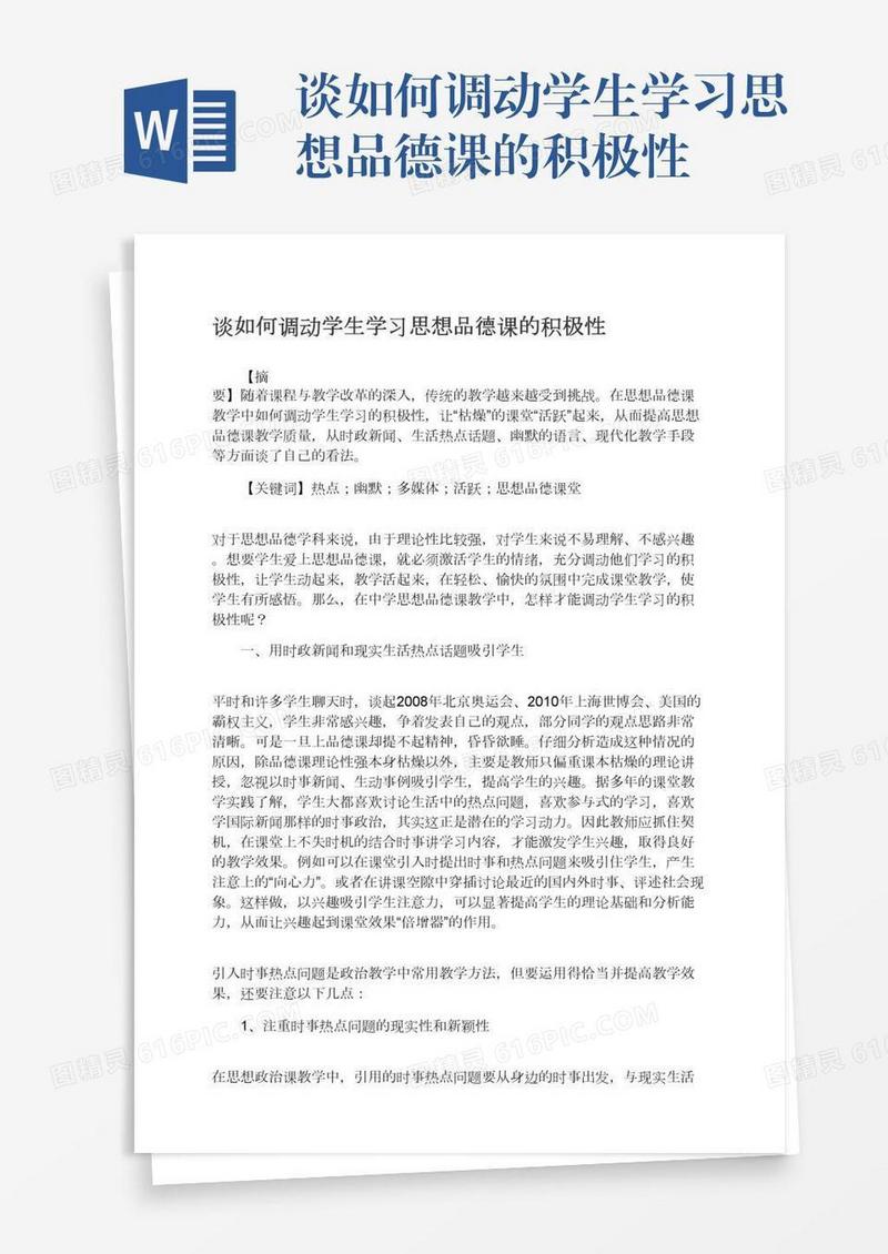 谈如何调动学生学习思想品德课的积极性