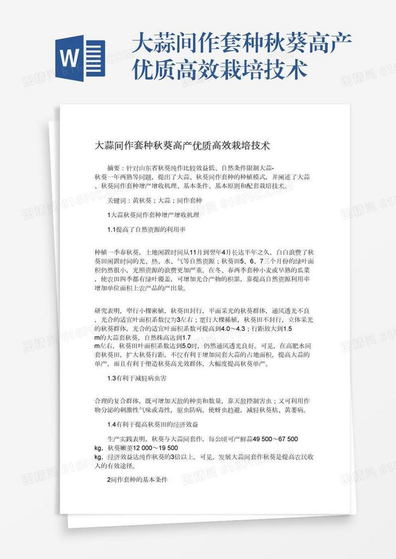 大蒜间作套种秋葵高产优质高效栽培技术
