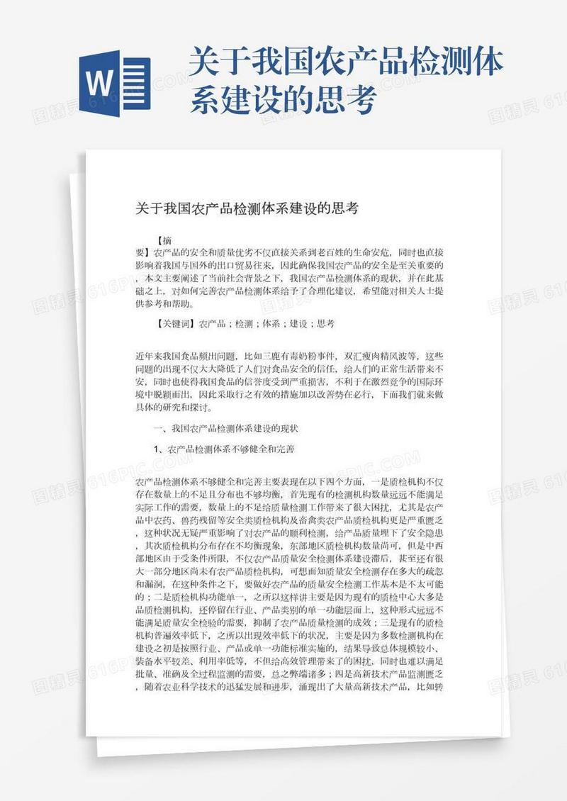 关于我国农产品检测体系建设的思考