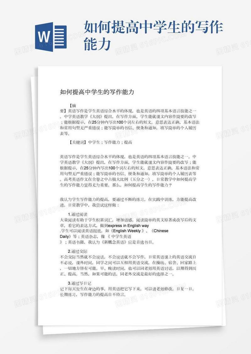 如何提高中学生的写作能力