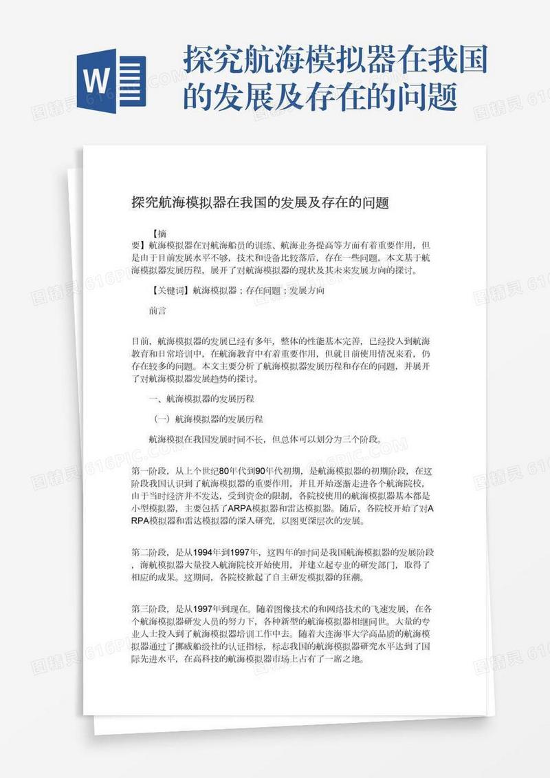 探究航海模拟器在我国的发展及存在的问题