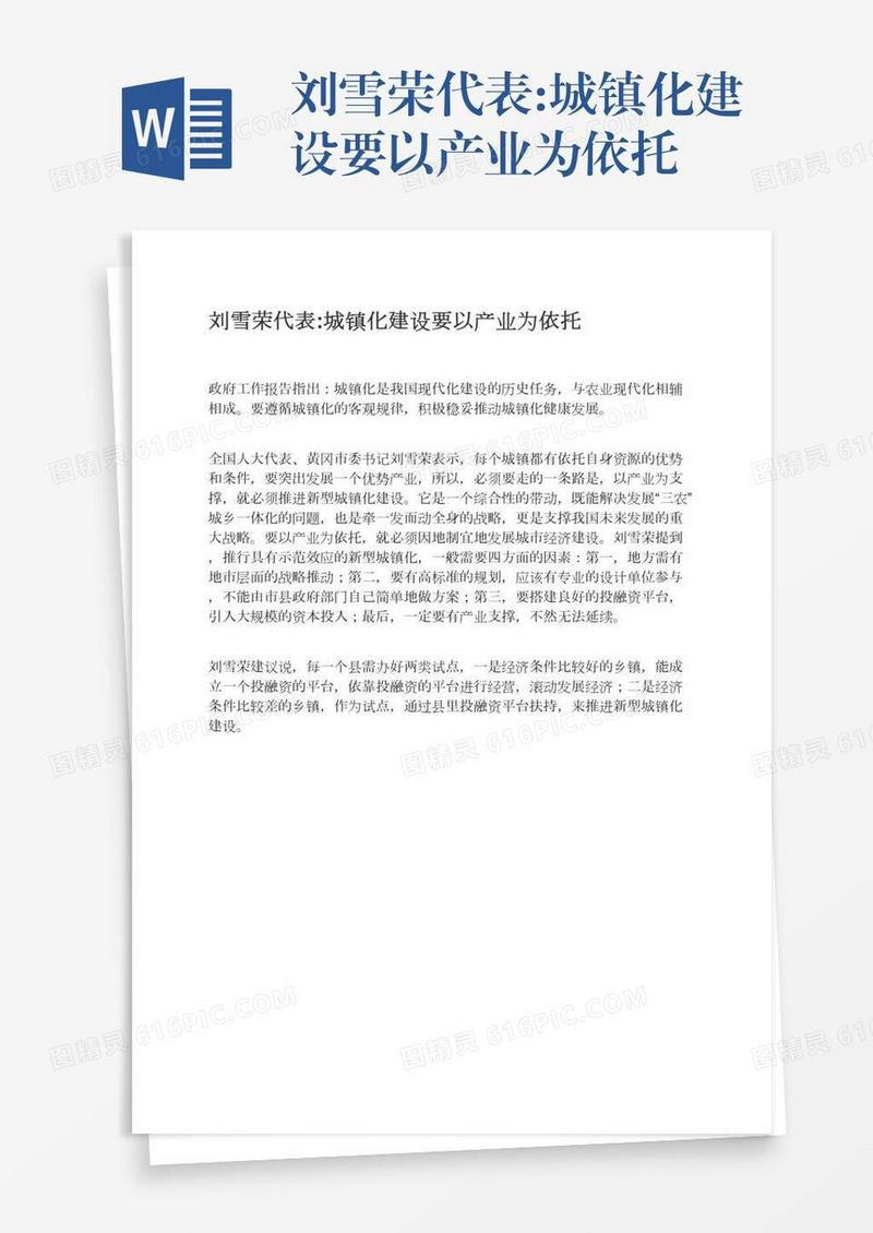 刘雪荣代表:城镇化建设要以产业为依托