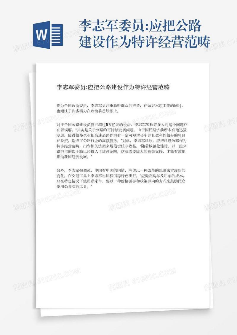 李志军委员:应把公路建设作为特许经营范畴
