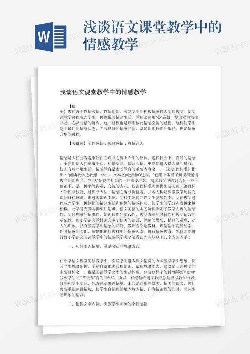 浅谈语文课堂教学中的情感教学