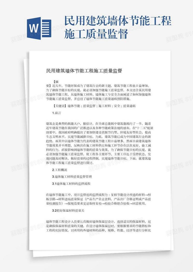民用建筑墙体节能工程施工质量监督