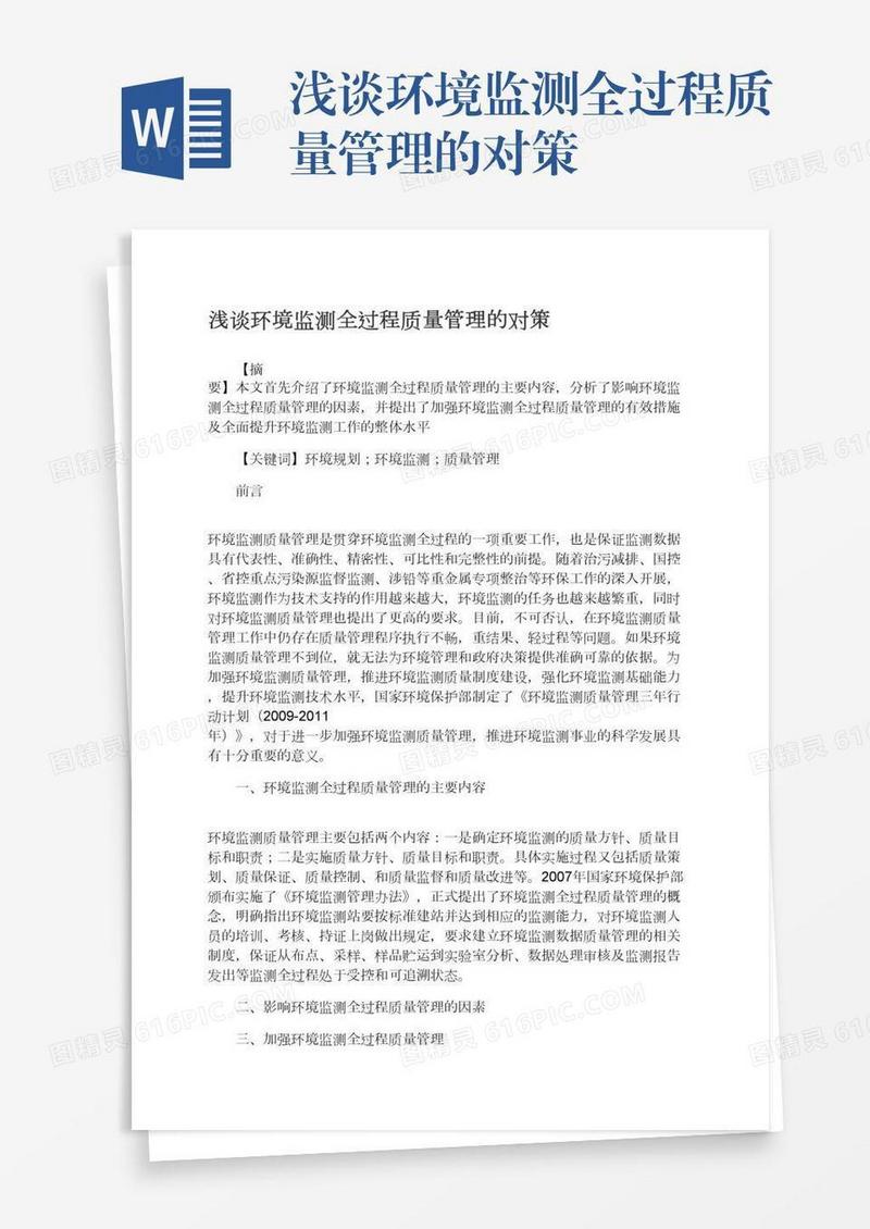 浅谈环境监测全过程质量管理的对策