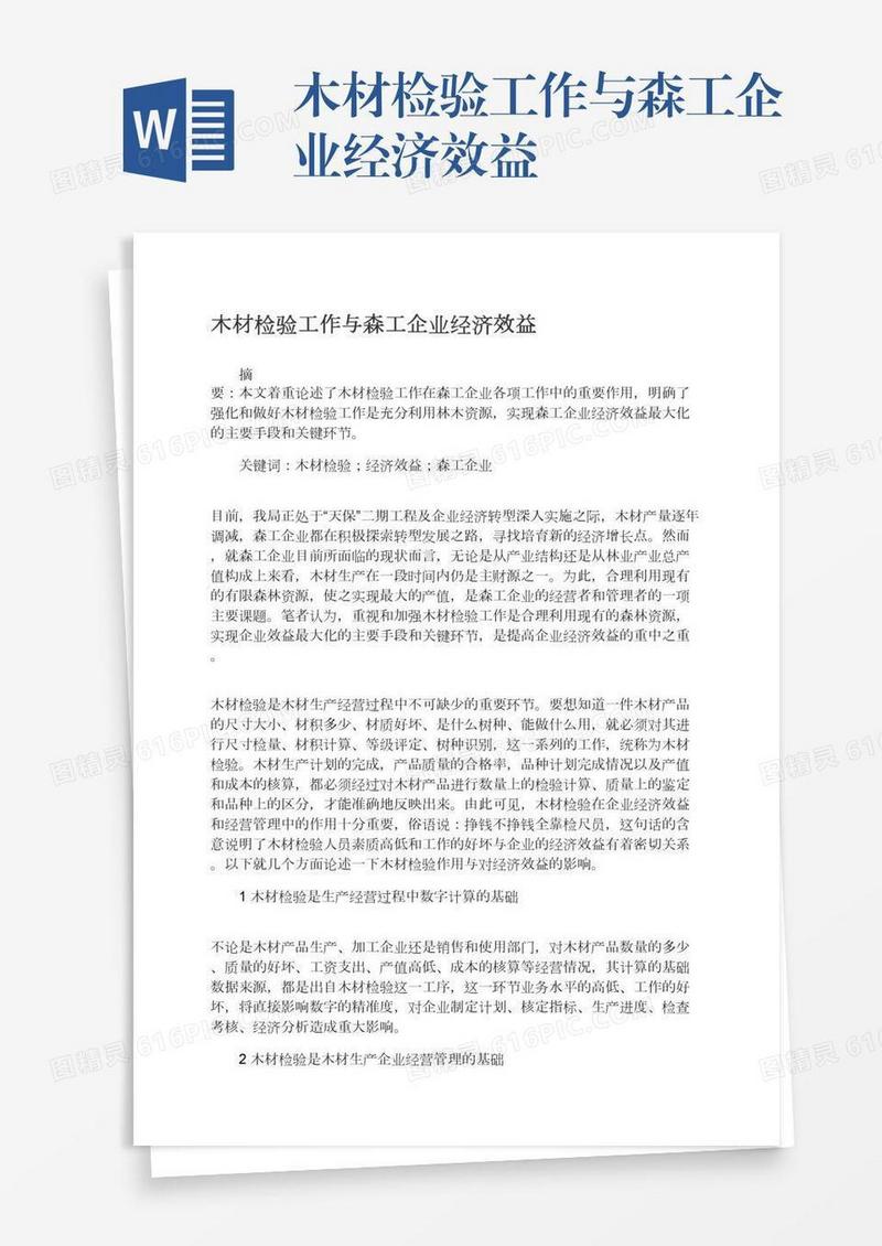 木材检验工作与森工企业经济效益
