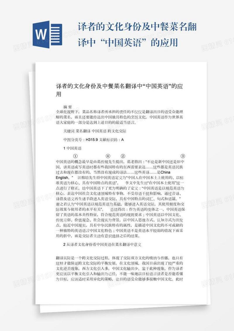 译者的文化身份及中餐菜名翻译中“中国英语”的应用