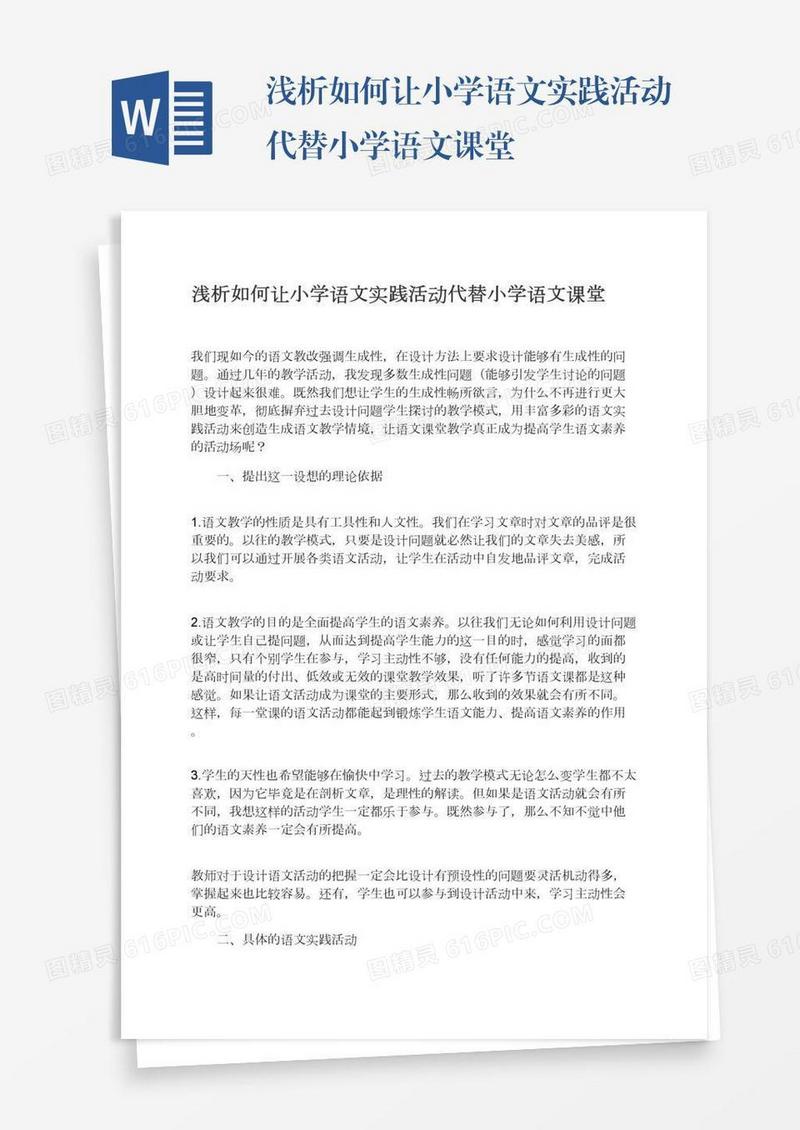 浅析如何让小学语文实践活动代替小学语文课堂