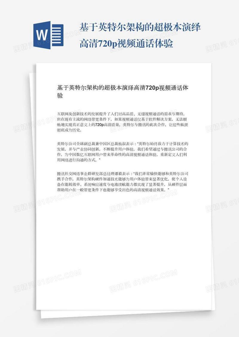 基于英特尔架构的超极本演绎高清720p视频通话体验