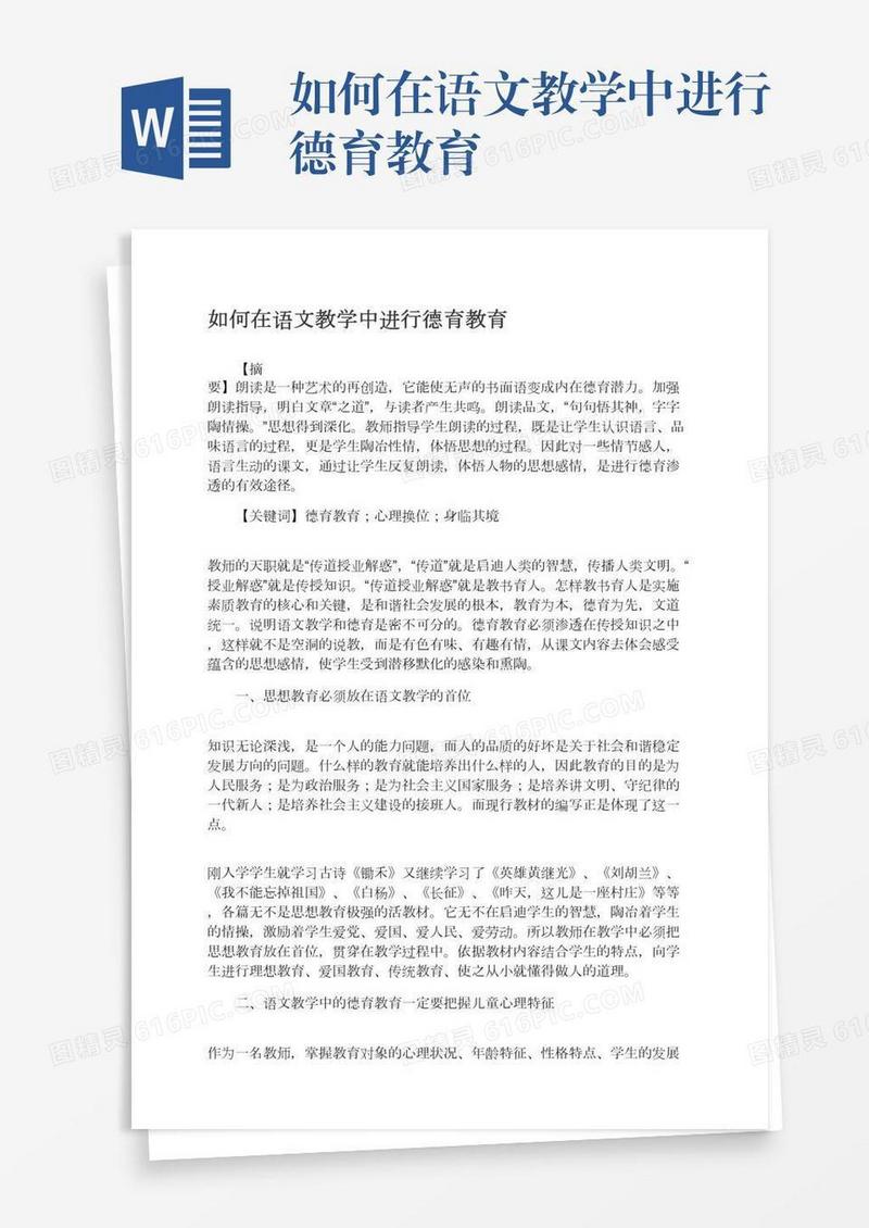 如何在语文教学中进行德育教育