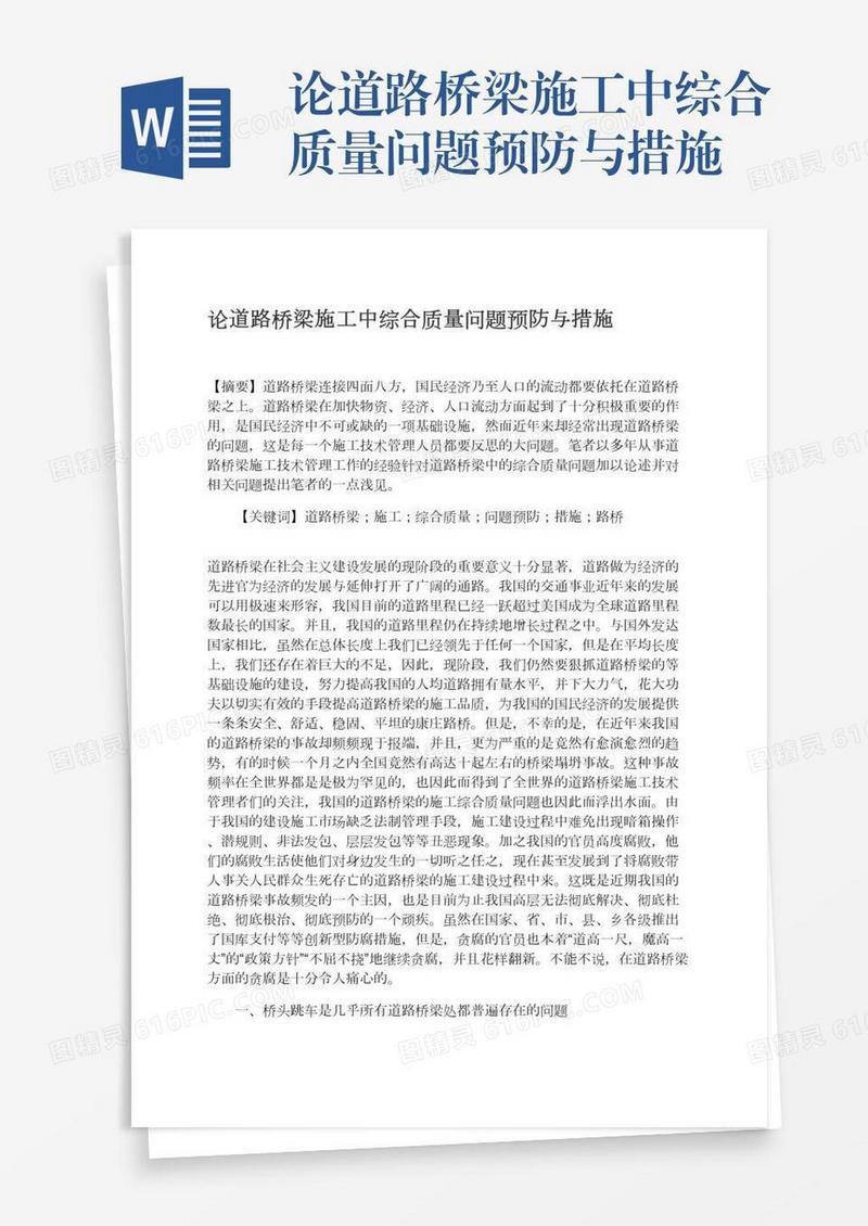 论道路桥梁施工中综合质量问题预防与措施