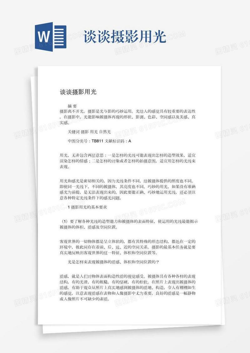 谈谈摄影用光