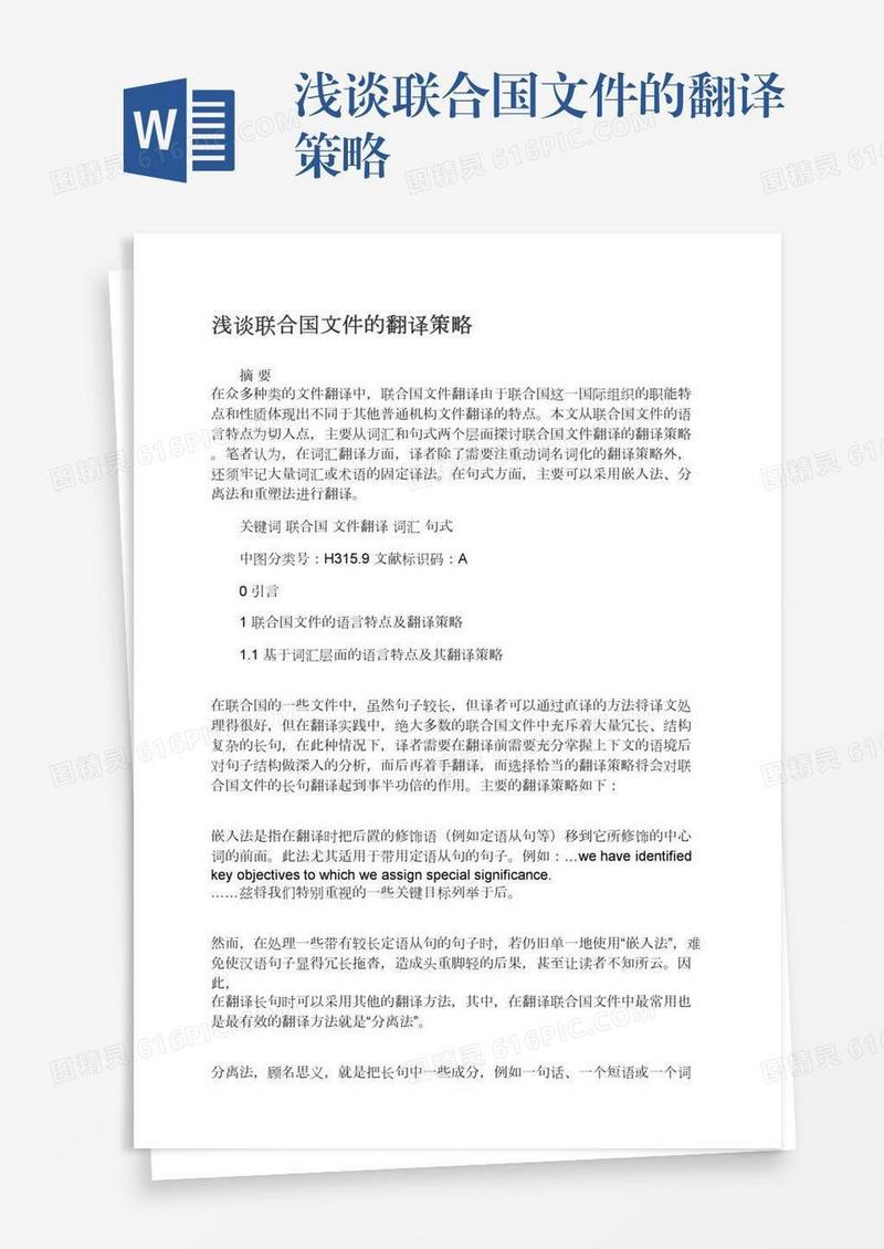 浅谈联合国文件的翻译策略