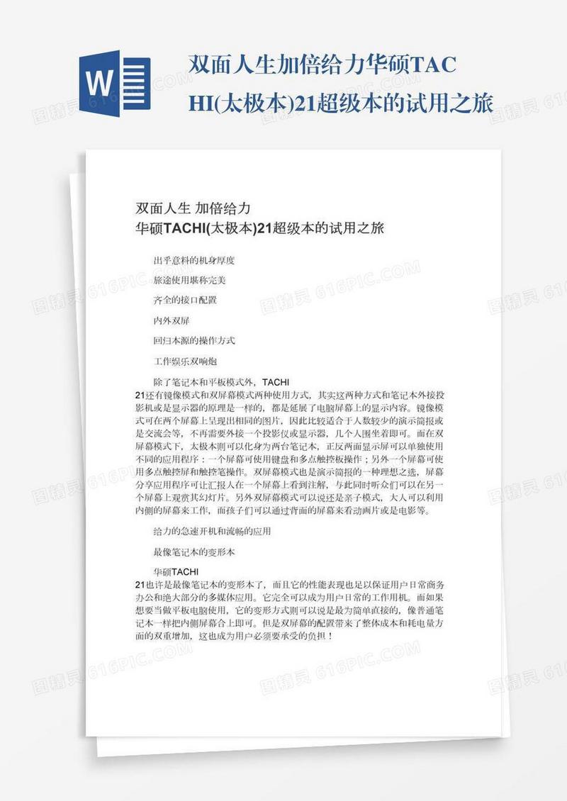 双面人生加倍给力华硕TACHI(太极本)21超级本的试用之旅
